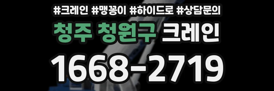 청주 청원구 크레인