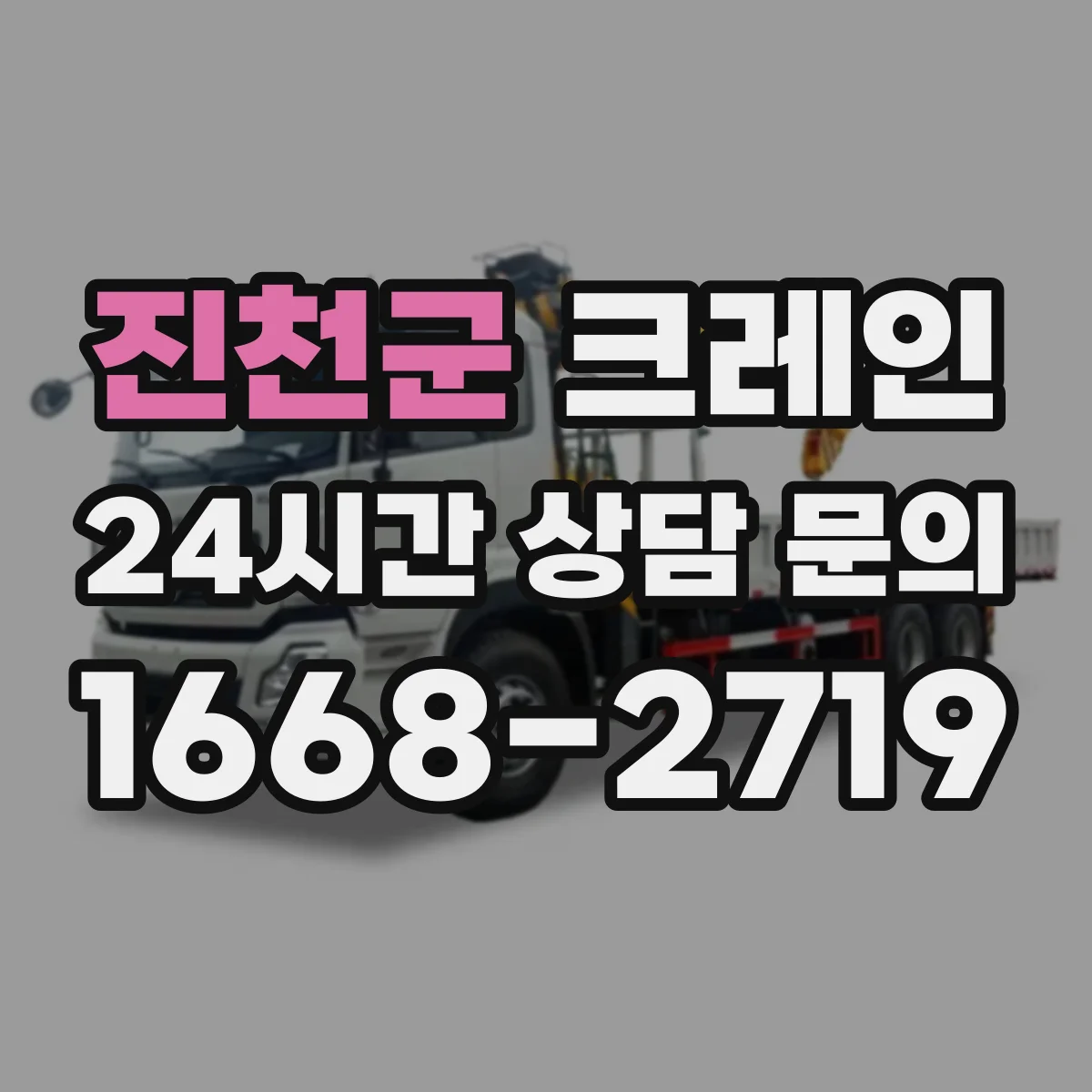 진천군 크레인