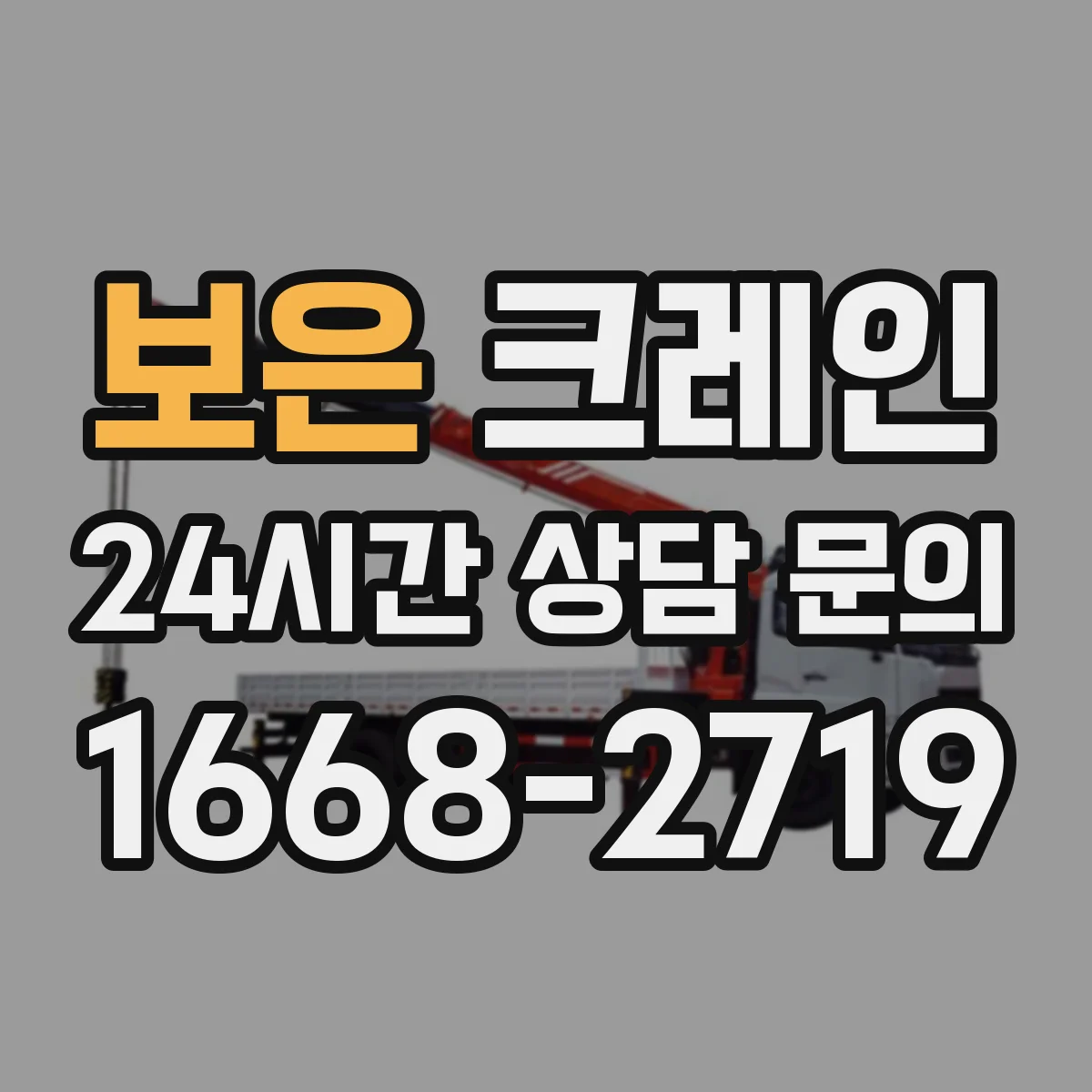 보은 크레인 작업에 맞는 크레인 톤수 산정과 선택