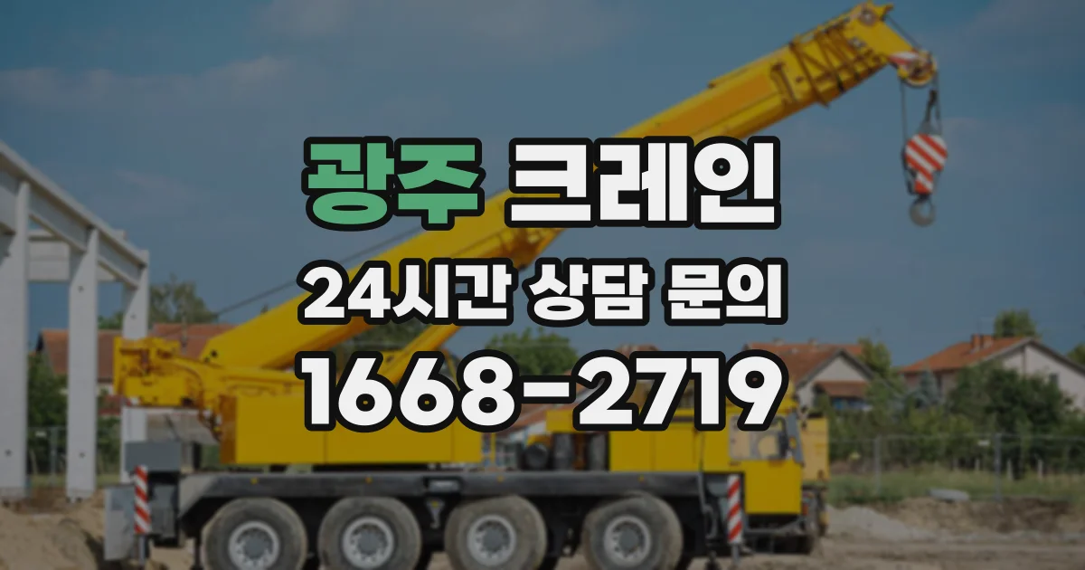 광주 크레인