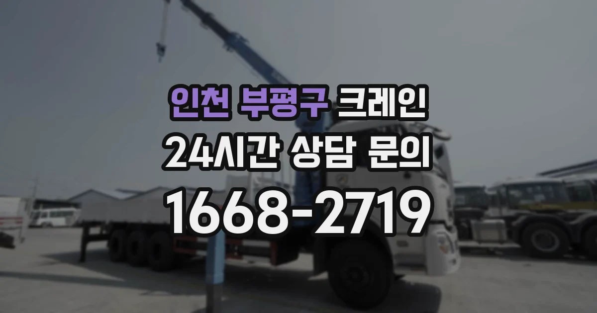인천 부평구 크레인