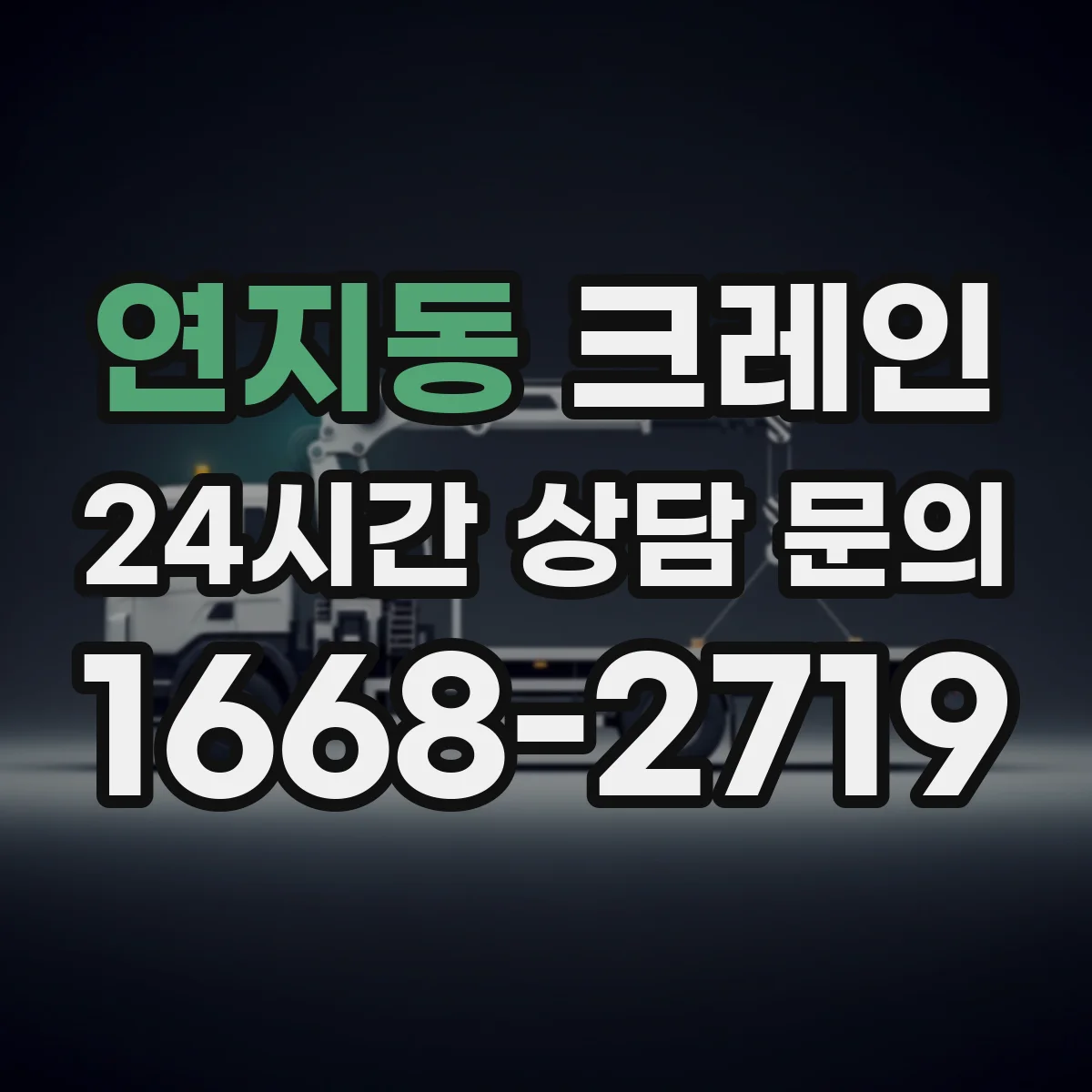 연지동 크레인