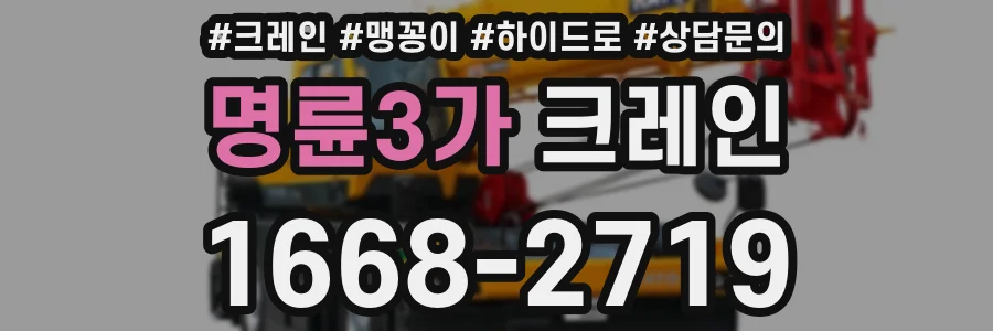 명륜3가 크레인