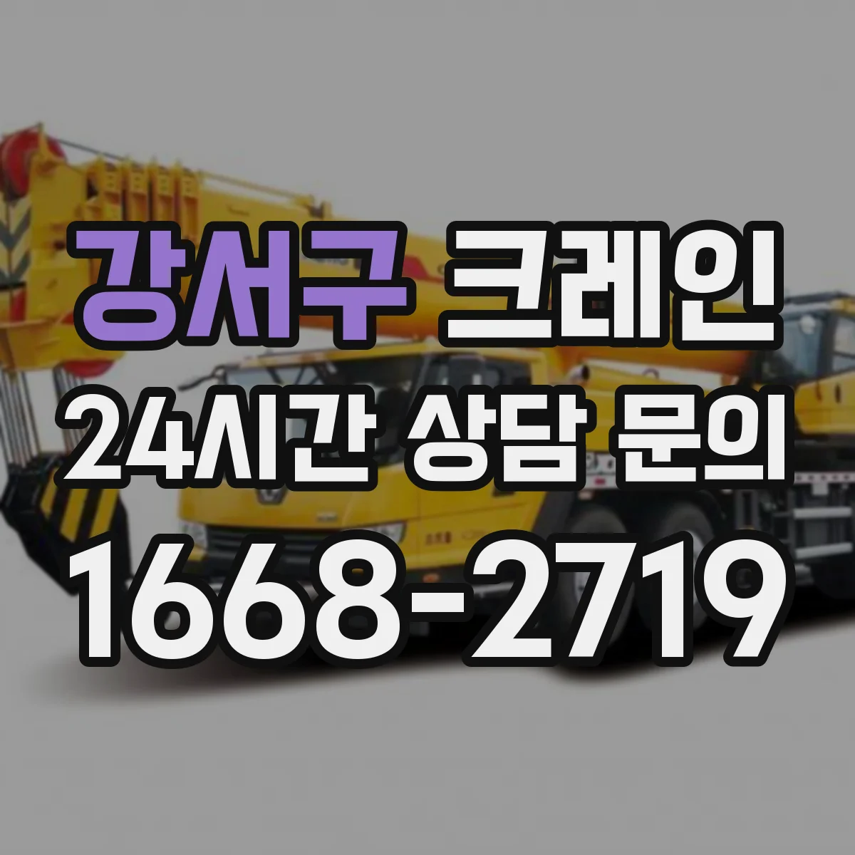강서구 크레인 지브크레인 적용 공정 효율을 높이는 절차