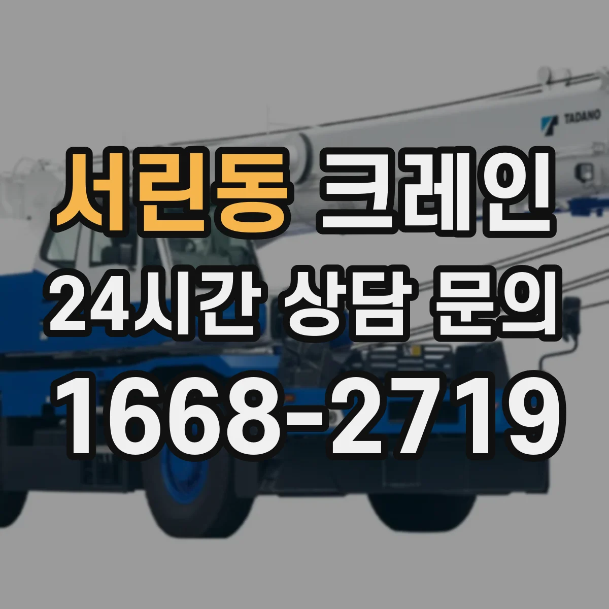 서린동 크레인