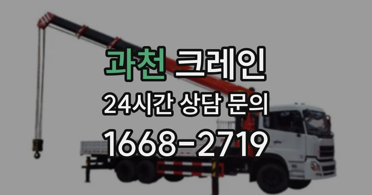 과천 크레인
