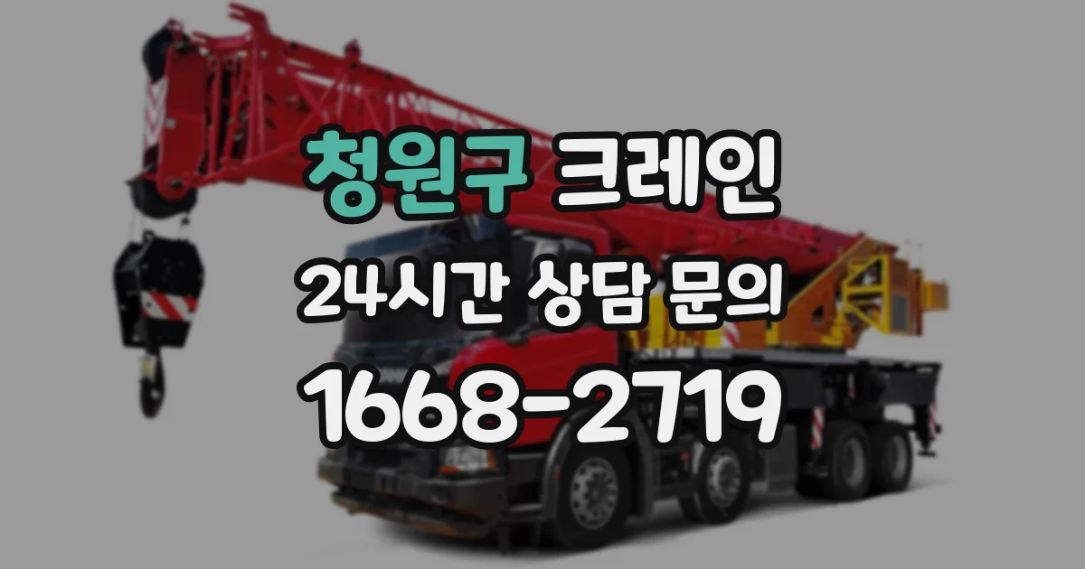 청원구 크레인