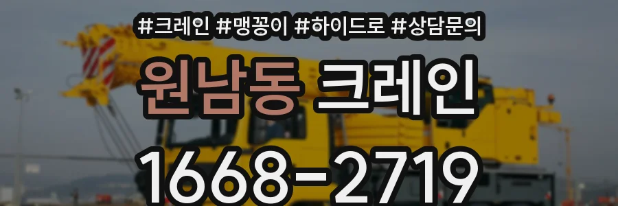 원남동 크레인