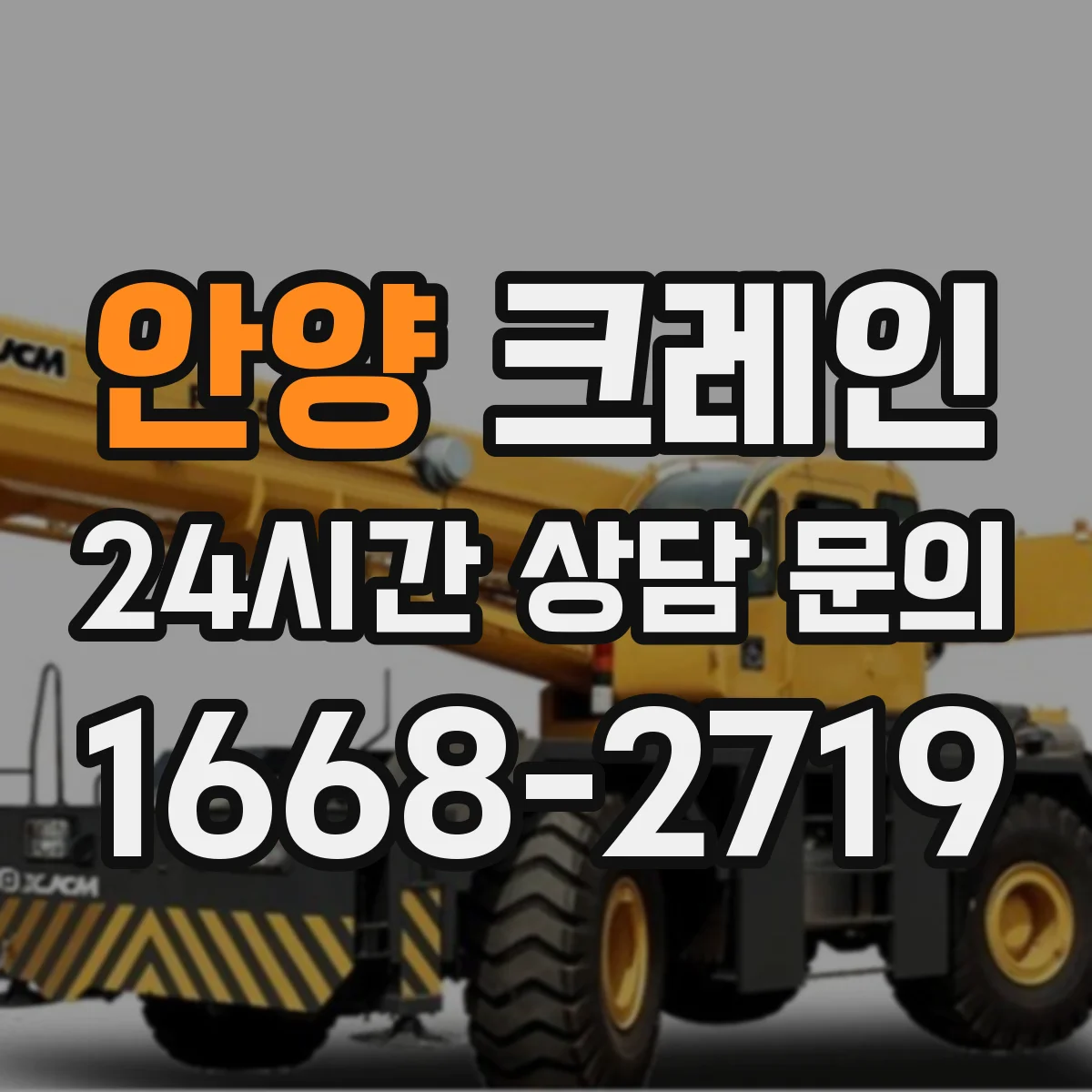 안양 크레인 이설 현장 반입 준비물과 이동 경로 점검