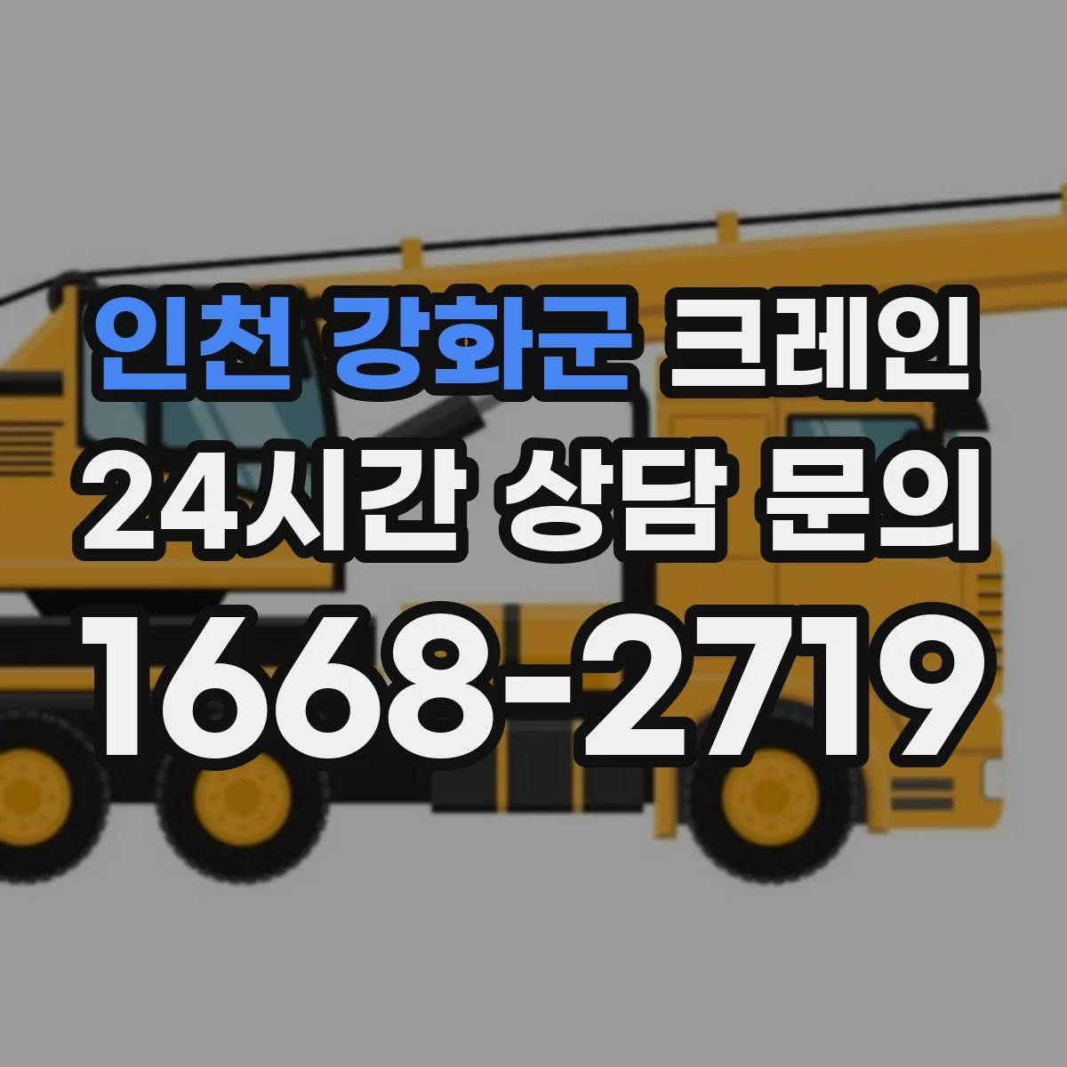 인천 강화군 크레인 작업반경과 양정 거리로 하중 한계 판단하는 방법