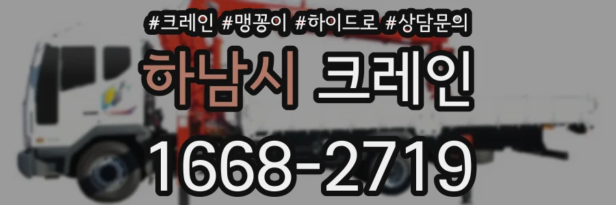 하남시 크레인