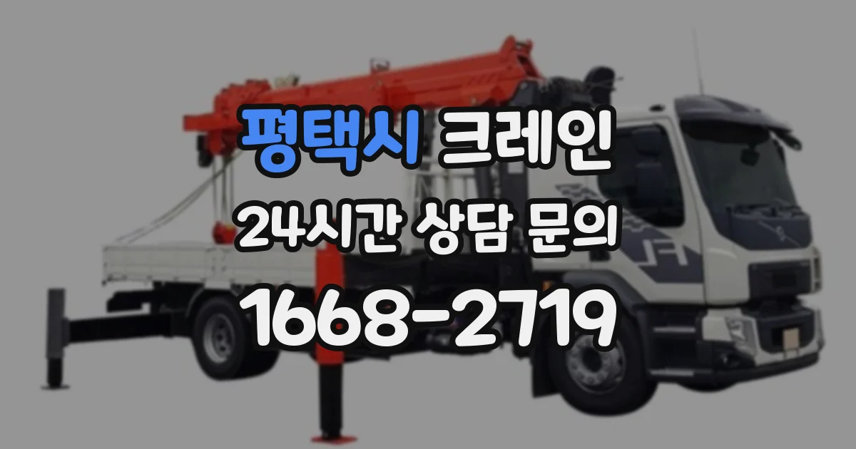 평택시 크레인