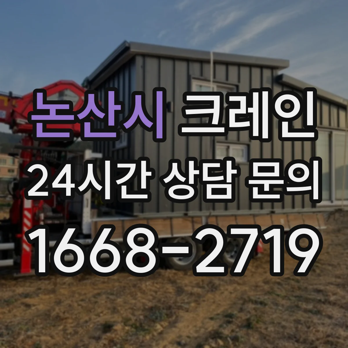 논산시 크레인