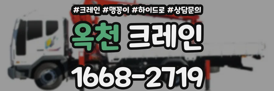옥천 크레인