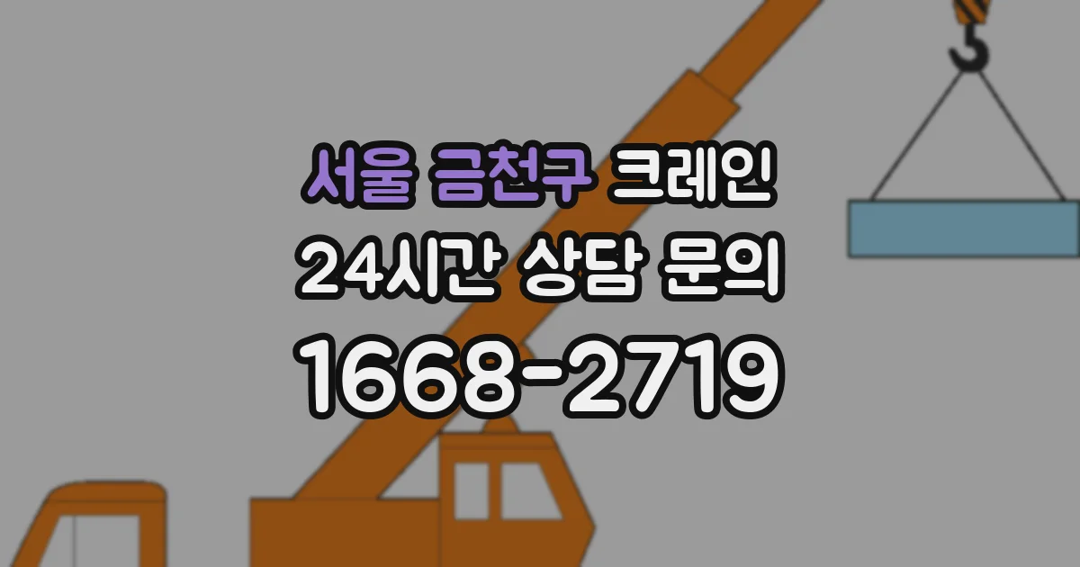 서울 금천구 크레인