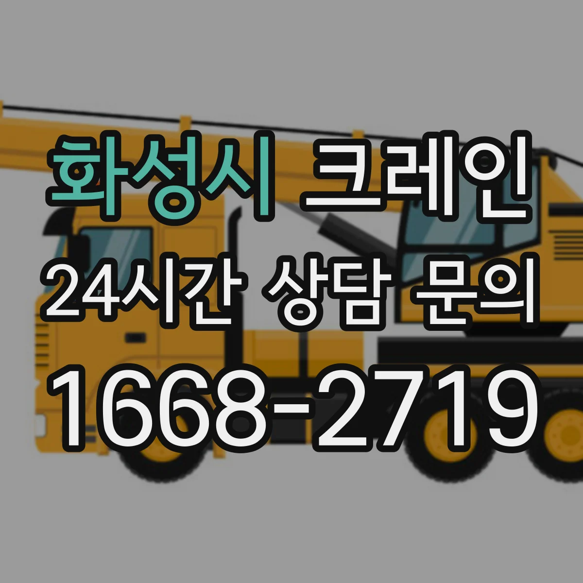 화성시 크레인