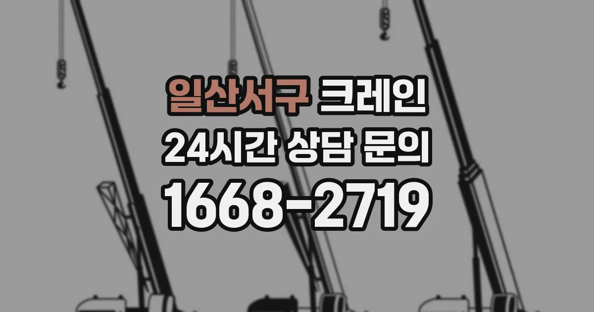 일산서구 크레인