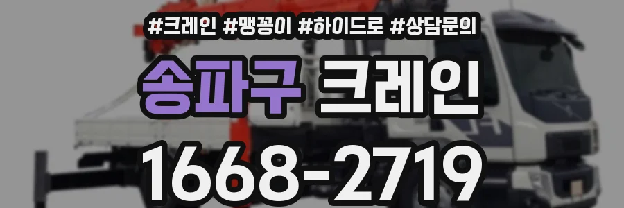 송파구 크레인
