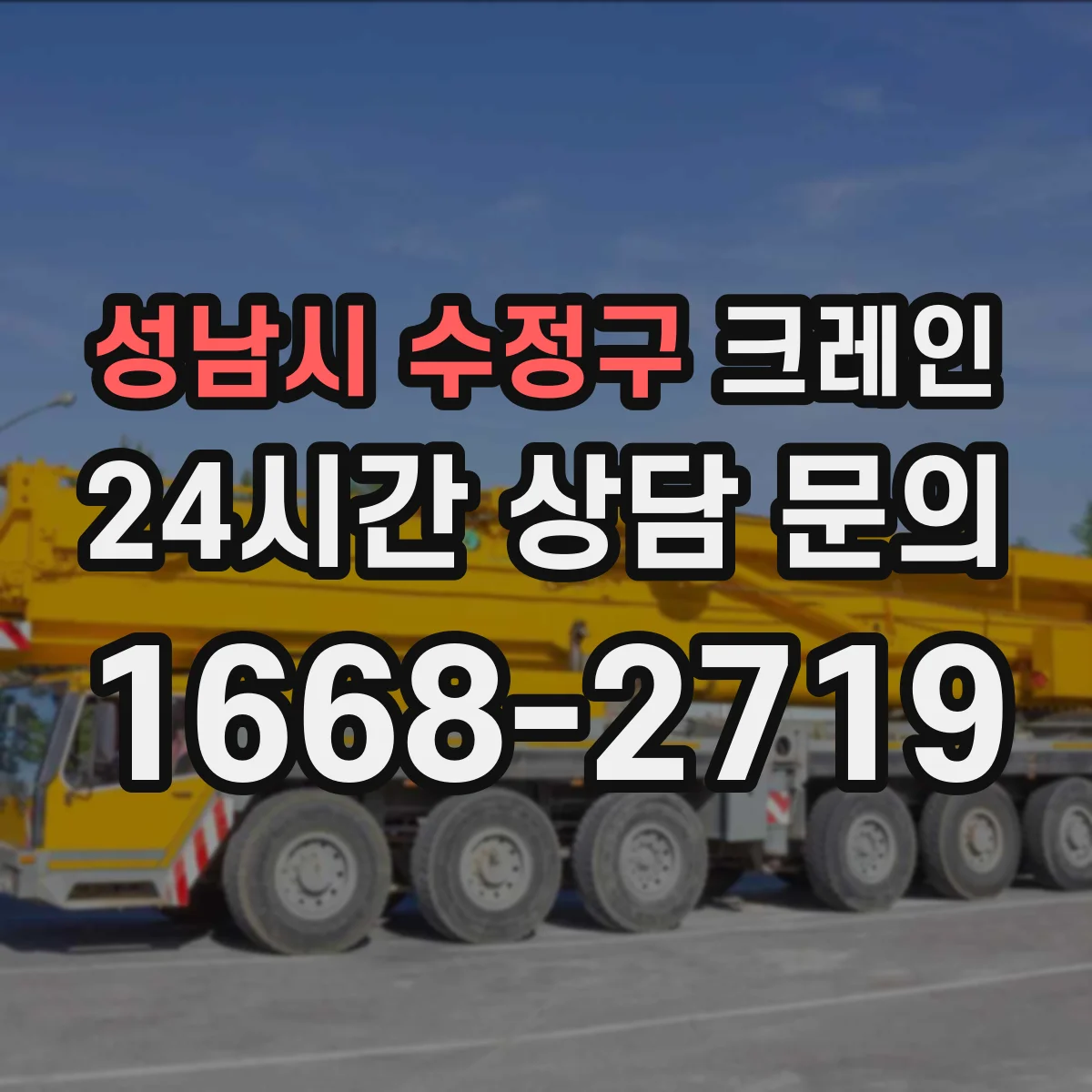 성남시 수정구 크레인