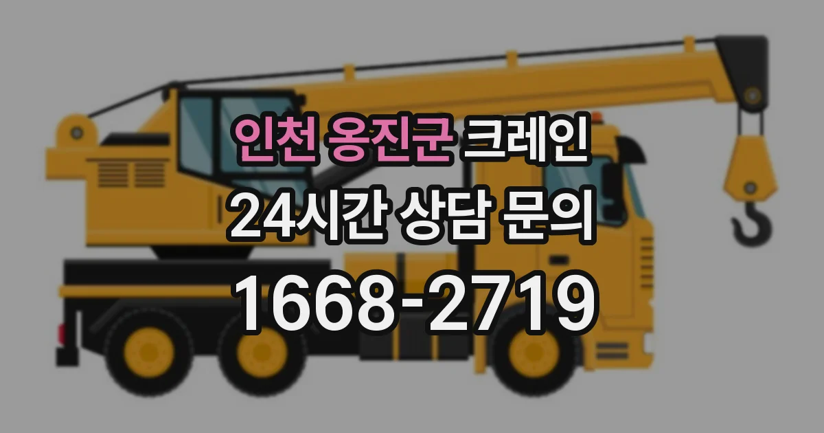 인천 옹진군 크레인