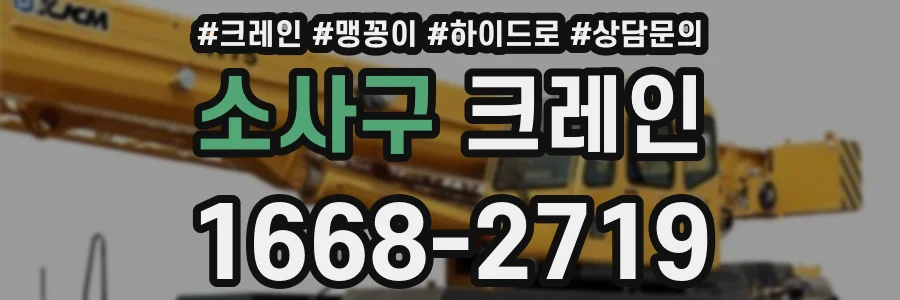 소사구 크레인