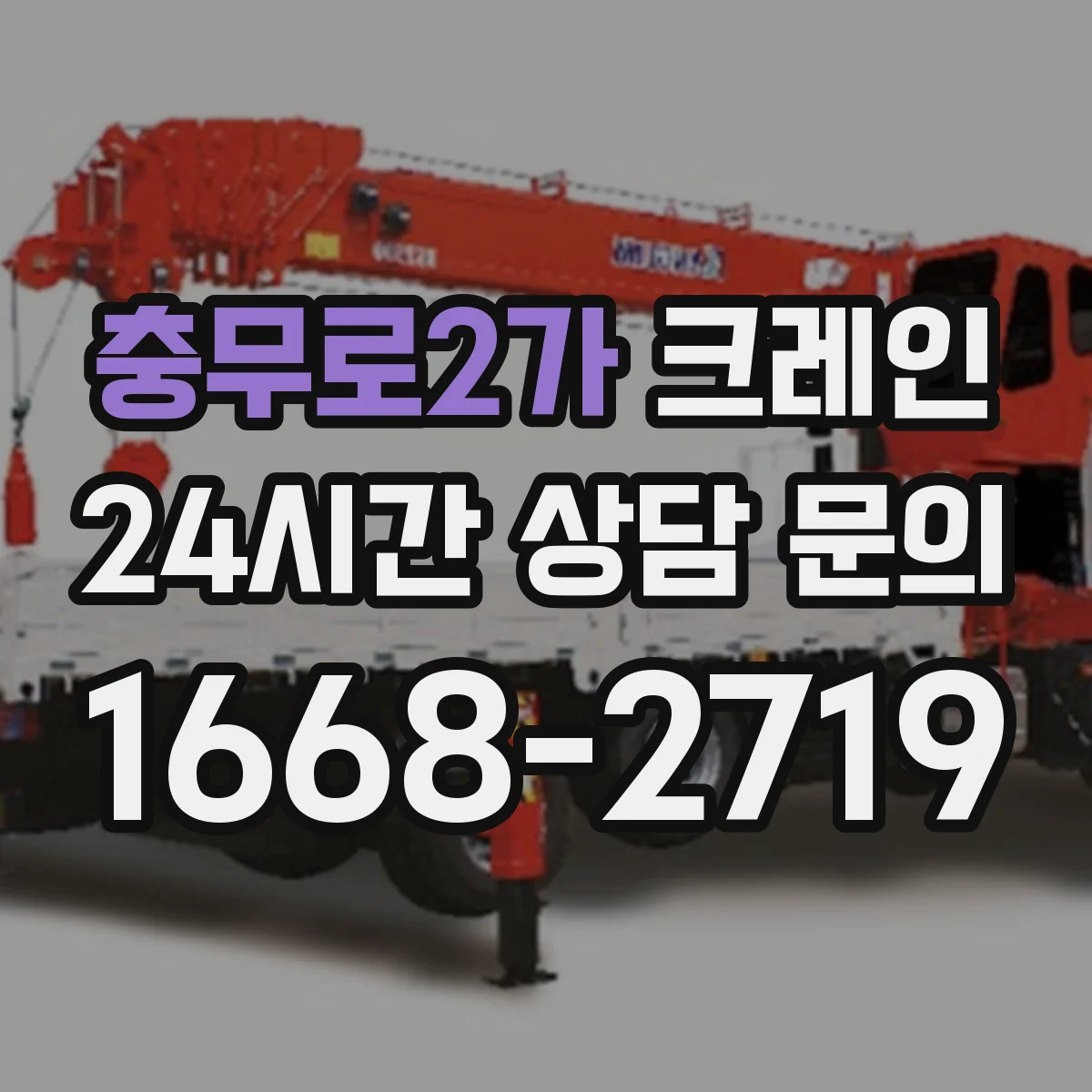 충무로2가 크레인