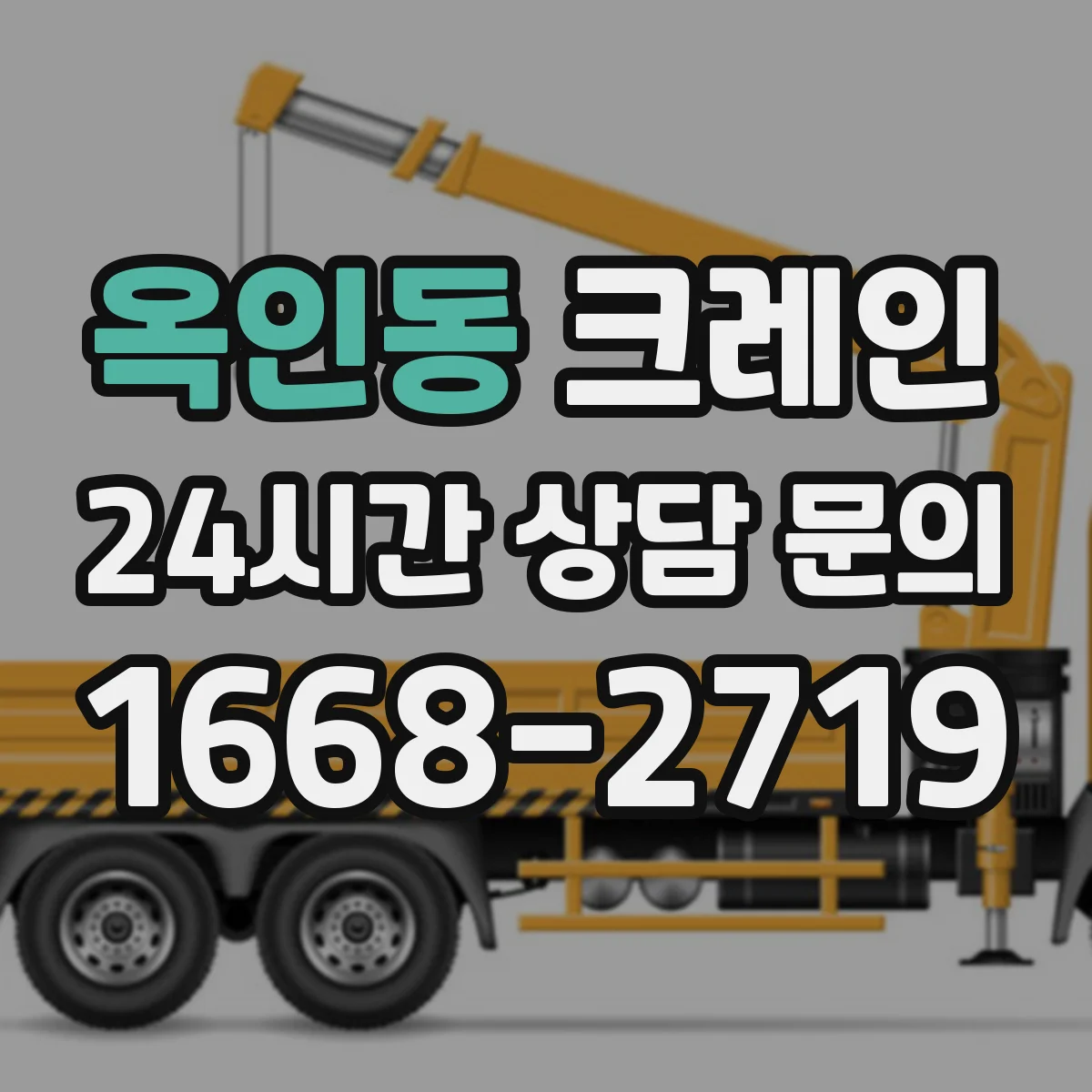 옥인동 크레인