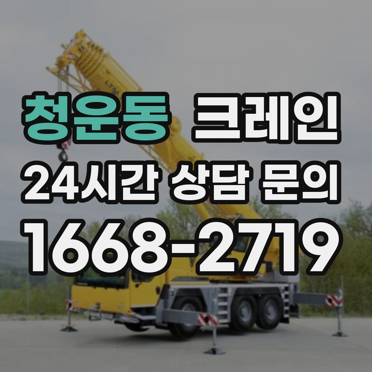 청운동 크레인 상차 하차 반복 작업 효율 올리기