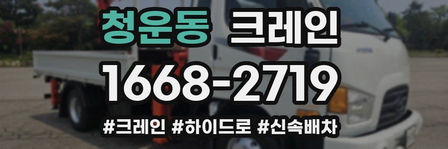 청운동 크레인 작업