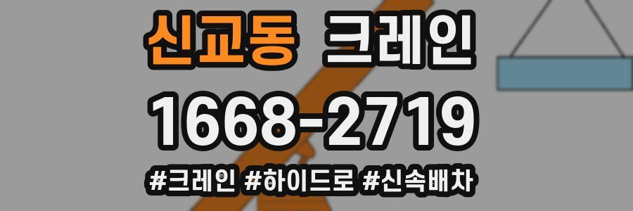 신교동 크레인 작업