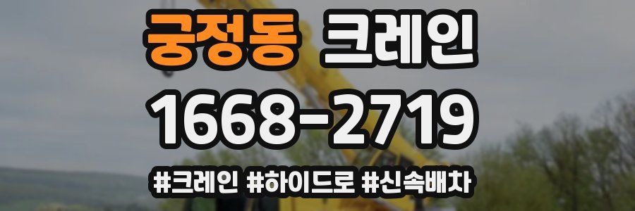 궁정동 크레인 작업