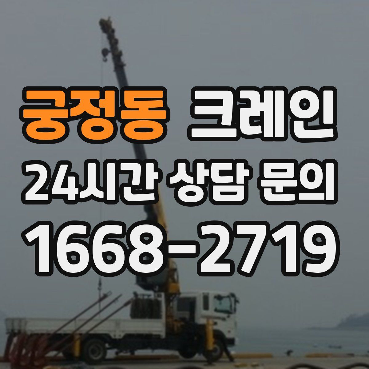 궁정동 카고 크레인