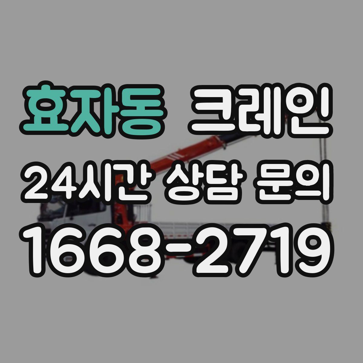 효자동 카고 크레인