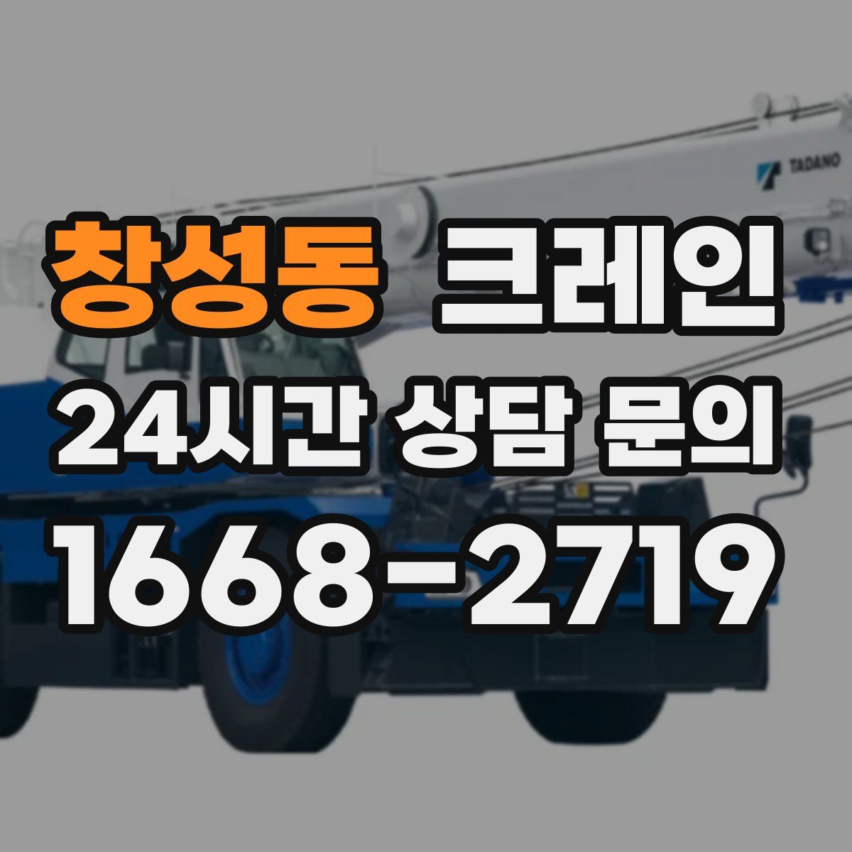 창성동 카고 크레인