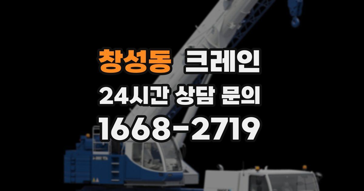 창성동 크레인