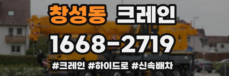 창성동 크레인 작업
