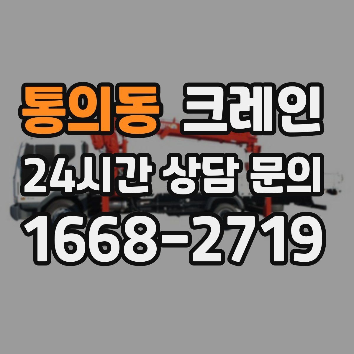 통의동 크레인 유리창 대형 판넬 양중 안전 수칙