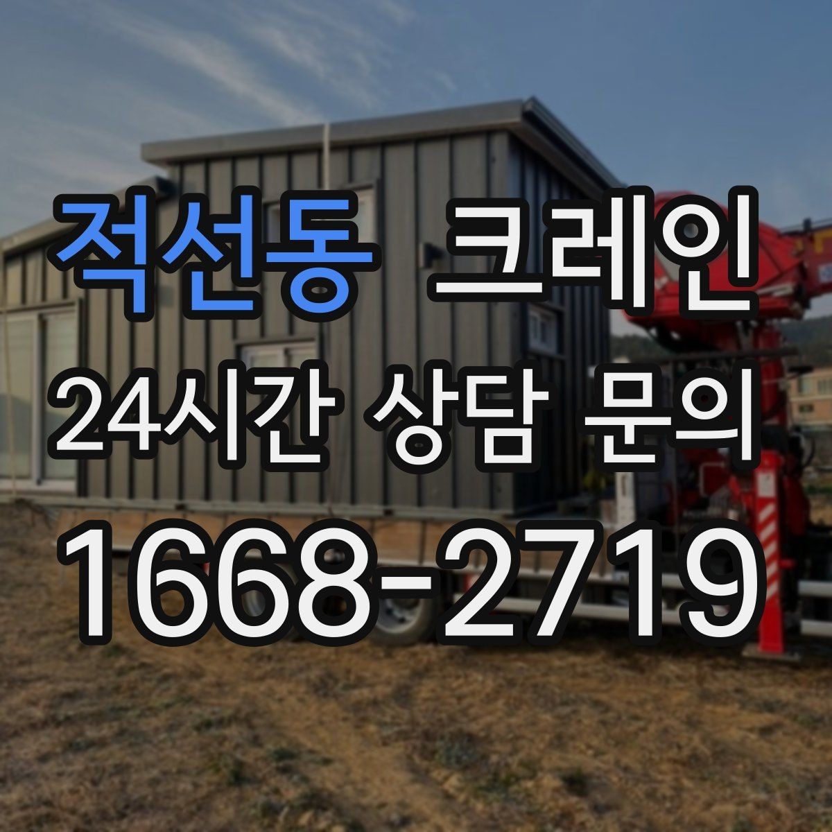 적선동 크레인 야간 작업 가능할 때 준비 사항