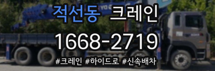적선동 크레인 작업