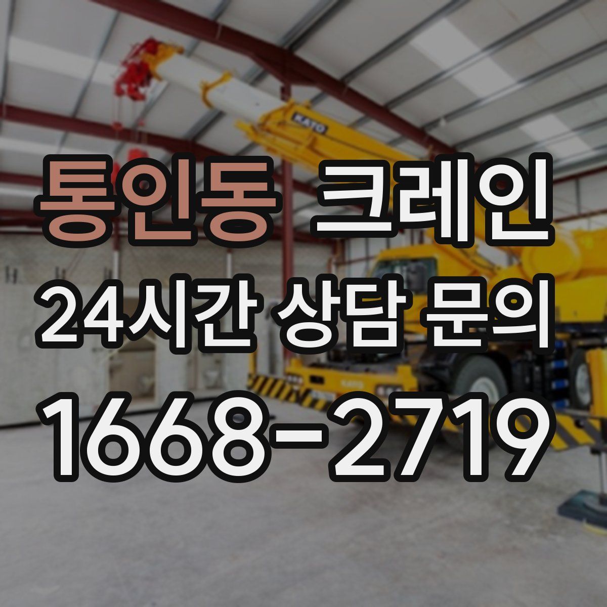 통인동 카고 크레인