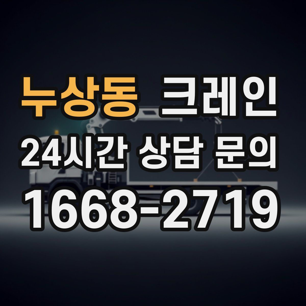 누상동 카고 크레인