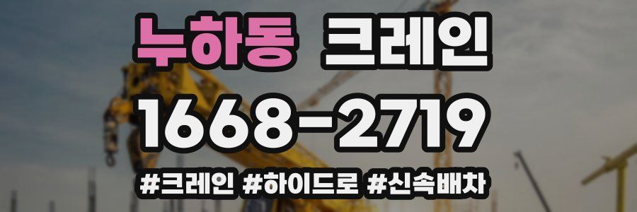 누하동 크레인 작업