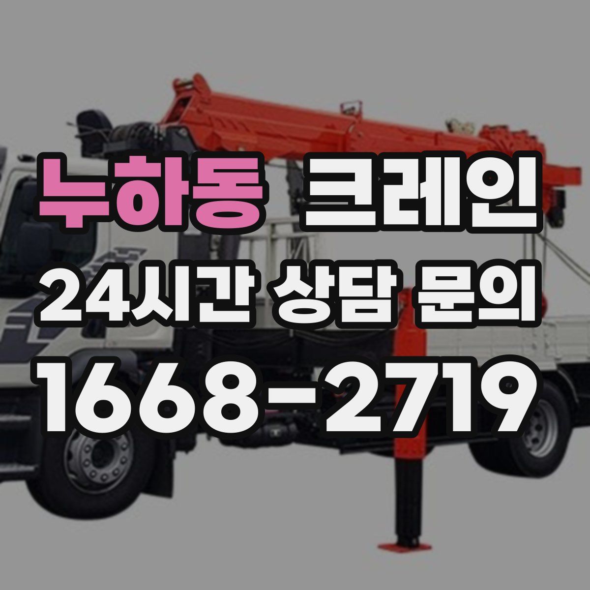 누하동 카고 크레인