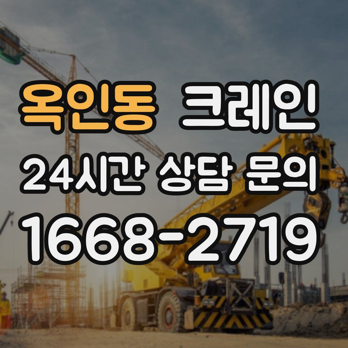 옥인동 카고 크레인