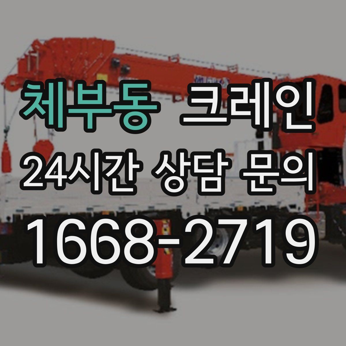 체부동 크레인 안전과 속도를 함께 잡는 진행 방법