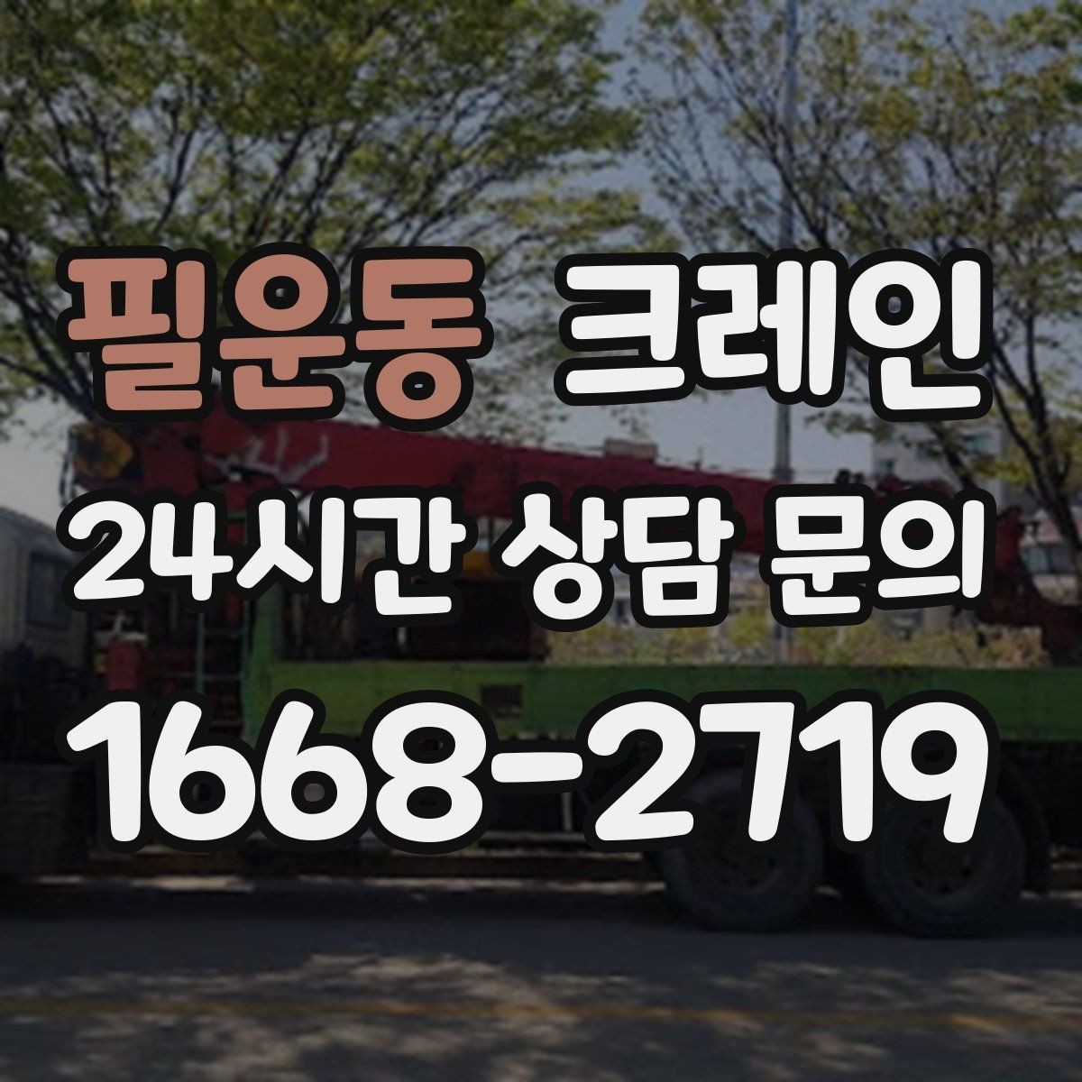 필운동 크레인 작업 시간 산정에 영향을 주는 요소