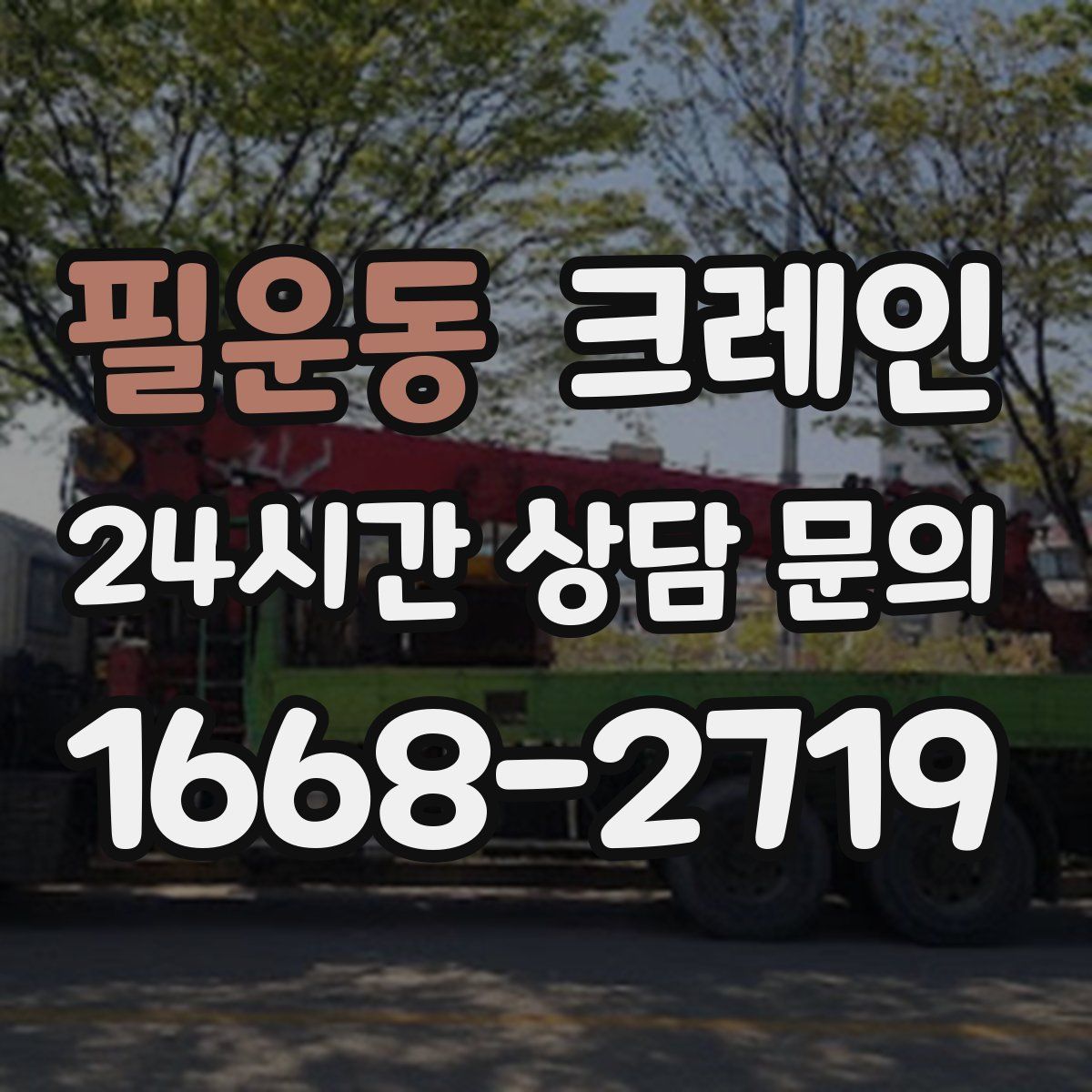 필운동 카고 크레인