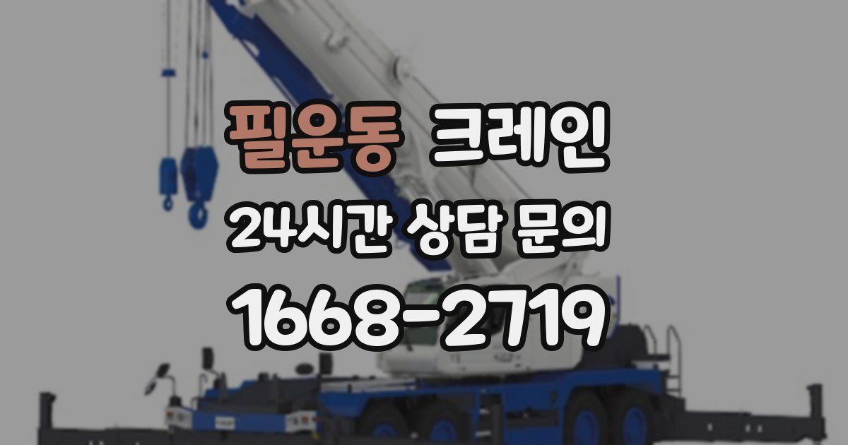 필운동 크레인