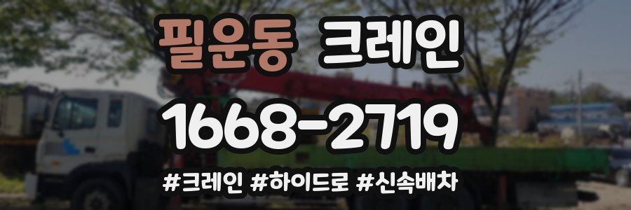 필운동 크레인 작업