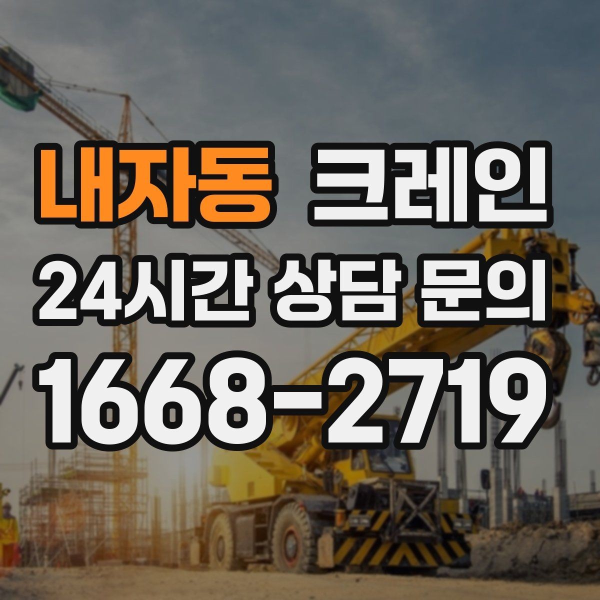 내자동 크레인 일정 지키는 배차와 안전 관리